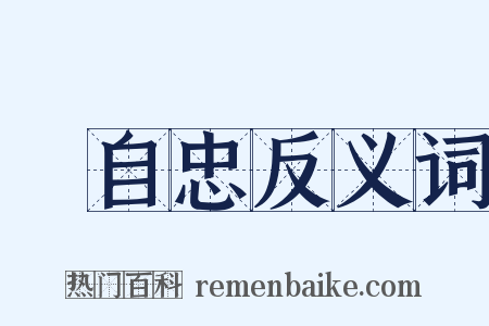 張自忠反义词是什么意思的图片